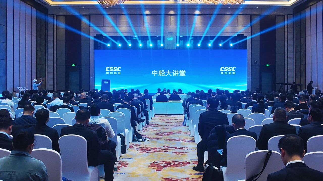 向海图强 智领深蓝｜中船集团科创大会暨科技周“中...